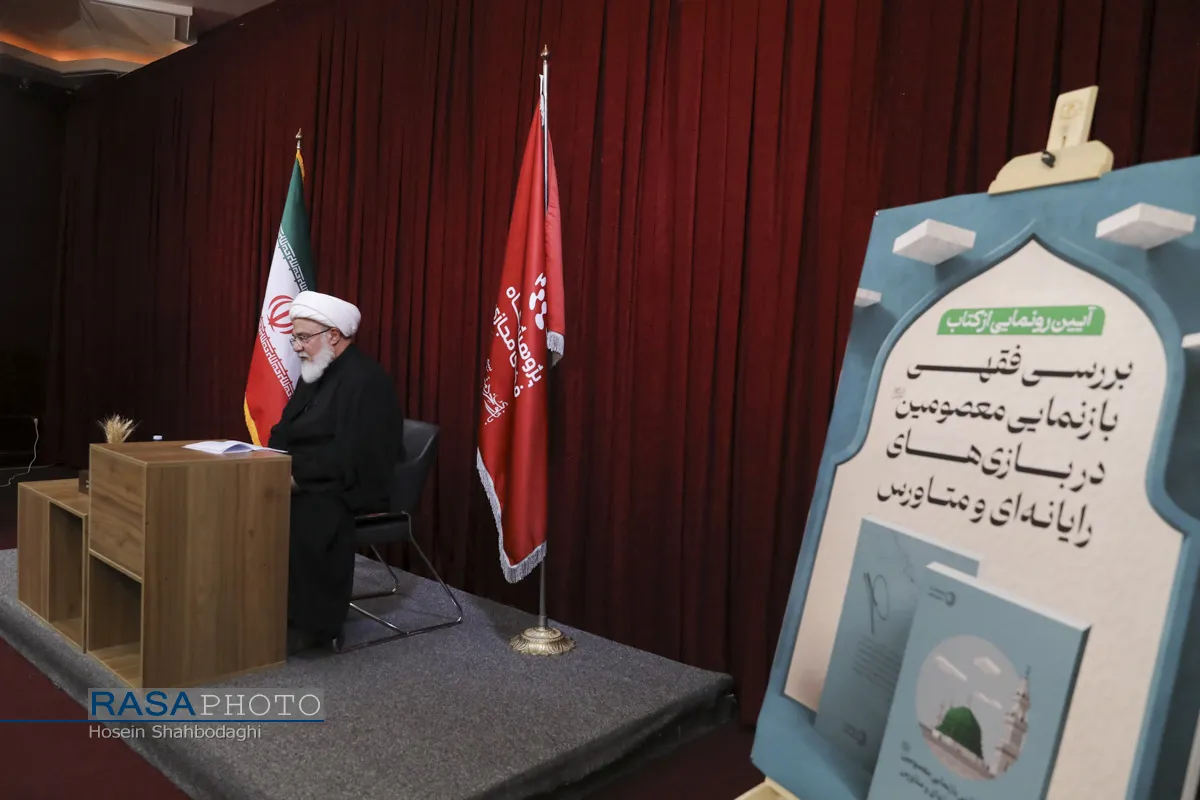 رونمایی کتاب &laquo;بررسی فقهی معصومین در بازی&zwnj;های رایانه&zwnj;ای و متاورس&raquo; اثر حجت الاسلام والمسلمین نهاوندی