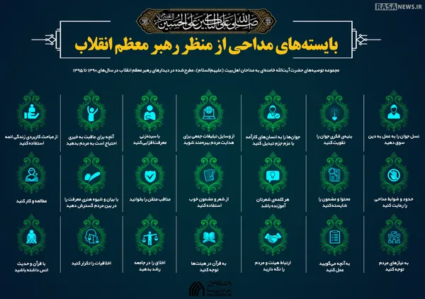 اطلاع نگاشت | بایسته های مداحی از منظر رهبر معظم انقلاب