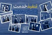 نماهنگ | تنفیذ خدمت