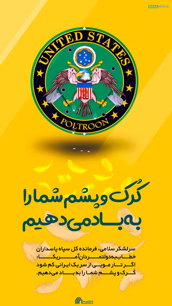 لوح | کُرک و پشم شما را به باد می&lrm;دهیم