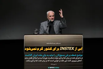 آبی از INSTEX برای کشور گرم نمی&zwnj;شود
