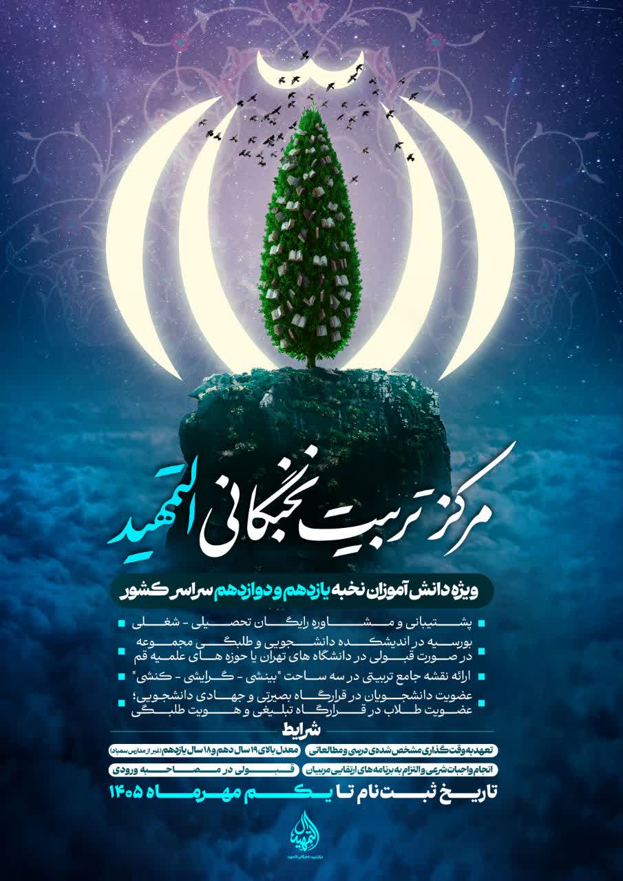 فراخوان شناسایی و جذب دانشآموزان مستعد در مرکز تربیت نخبگانی التمهید فراخوان شناسایی و جذب دانشآموزان مستعد در مرکز تربیت نخبگانی التمهید