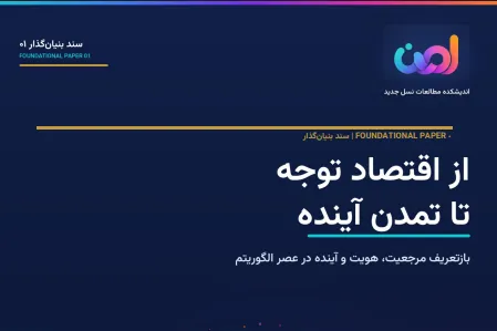 «از اقتصاد توجه تا تمدن آینده»؛ سند نظری برای گفت‌وگو درباره نسل آینده + پیوند