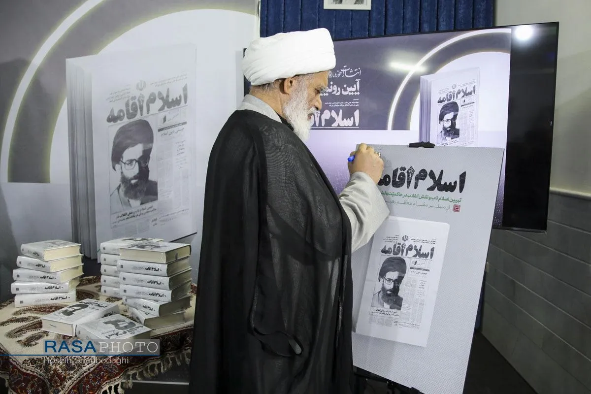 مراسم رونمایی از کتاب اسلام اقامه