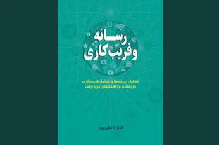 «رسانه و فریبکاری»؛ واکاوی سازوکارهای فریب مخاطب در عصر رسانه