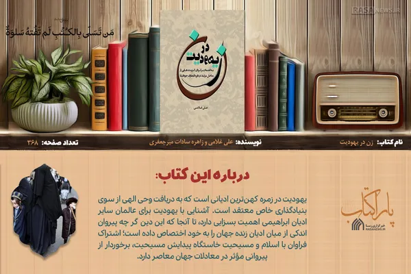 پاراکتاب | زن در یهودیت