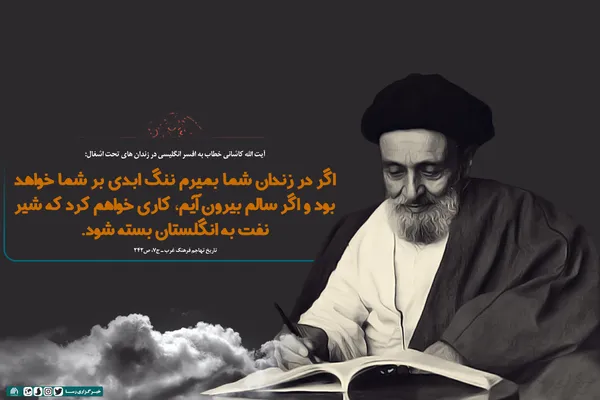سالروز رحلت عالم مجاهد آیت &rlm;اللَّه سیدابوالقاسم کاشانی گرامی باد