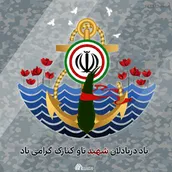 یاد دریادلان شهید ناو کنارک گرامی باد