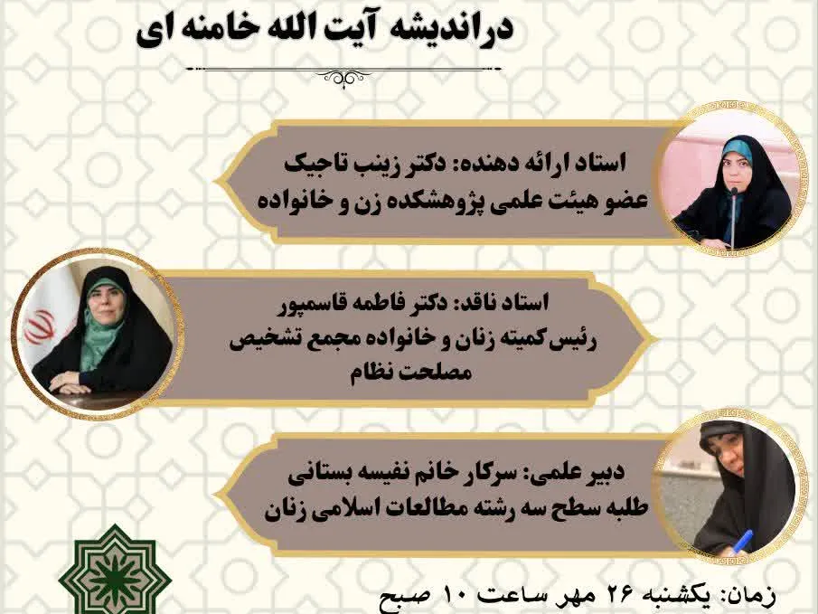 بازخوانی جنسیت‌محور الگوی سوم زن در اندیشه حضرت آیت‌الله خامنه‌ای