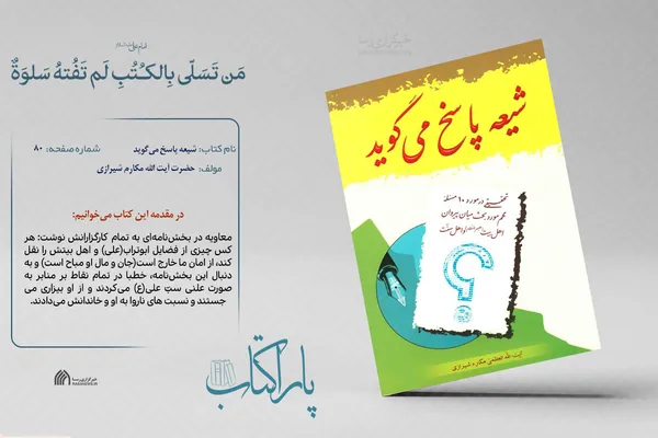 پاراکتاب | شیعه پاسخ می&zwnj;گوید