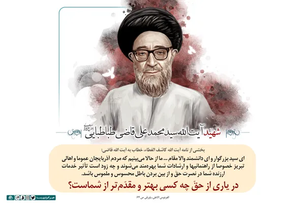 در یاری از حقّ چه کسی بهتر و مقدّم&zwnj;تر از شماست؟