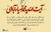 لوح | پیام تسلیت رهبر انقلاب در پی درگذشت آیت الله ضیاءآبادی