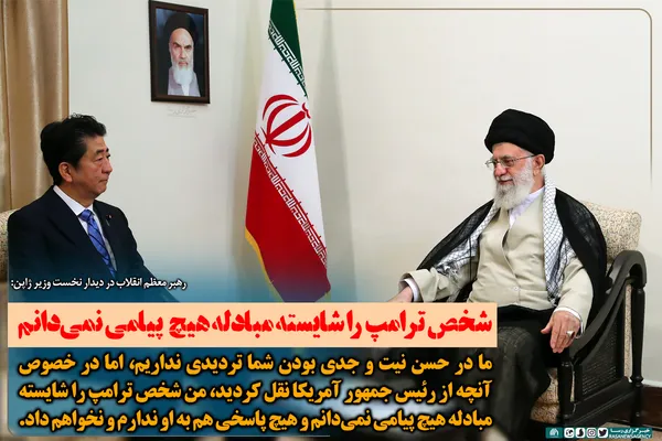 شخص ترامپ را شایسته مبادله هیچ پیامی نمیدانم