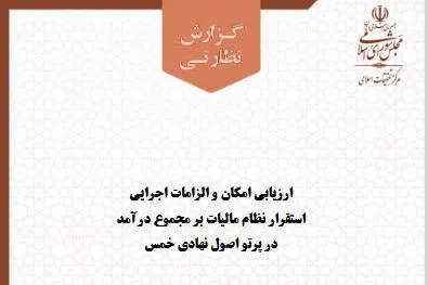 ارزیابی «نظام مالیات بر مجموع درآمد» با عینک فقهی + دانلود