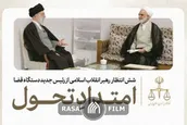 نماهنگ | امتداد تحول قضائی