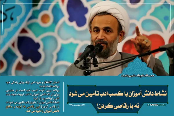 نشاط دانش آموزان از طریق ادب تامین می&zwnj;شود نه با رقاصی کردن!