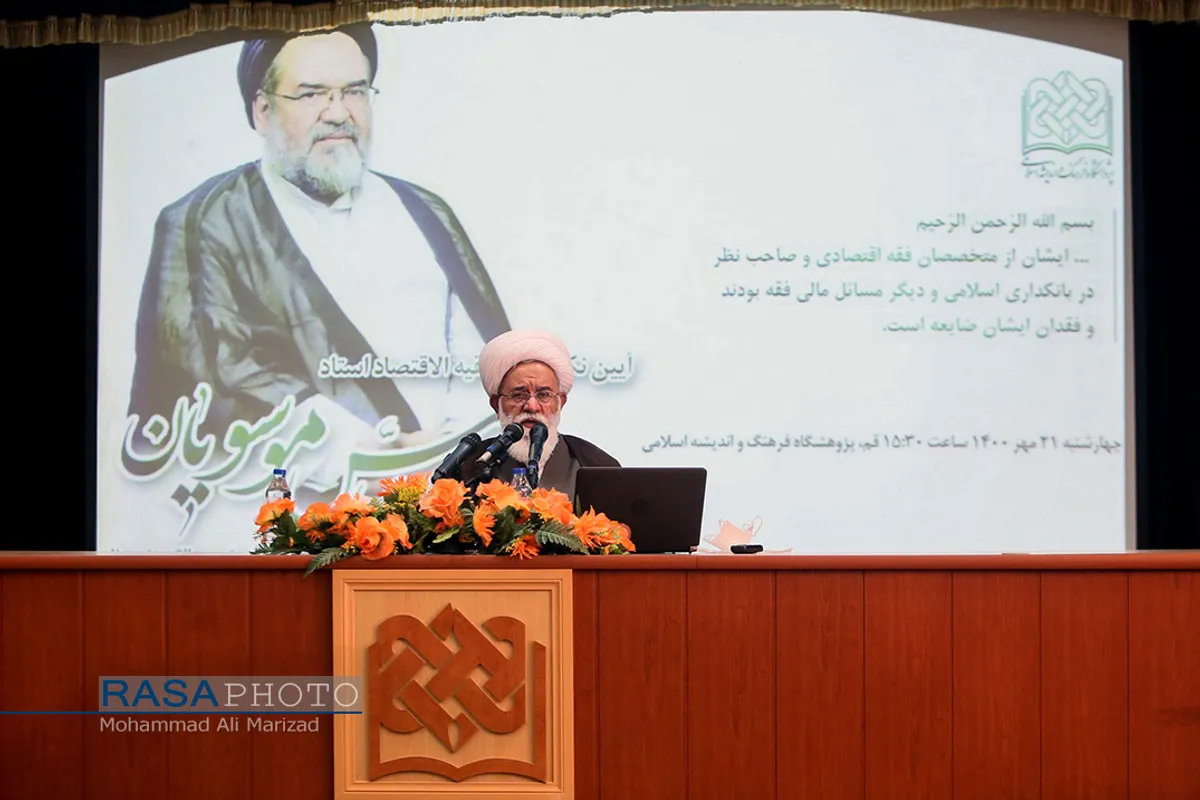 آیین نکوداشت فقیه الاقتصاد استاد سیدعباس موسویان