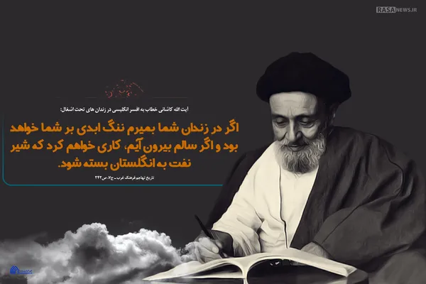 لوح | فقیه کاشانی که انگلیس را تحقیر کرد