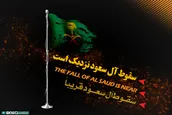 سقوط آل سعود نزدیک است