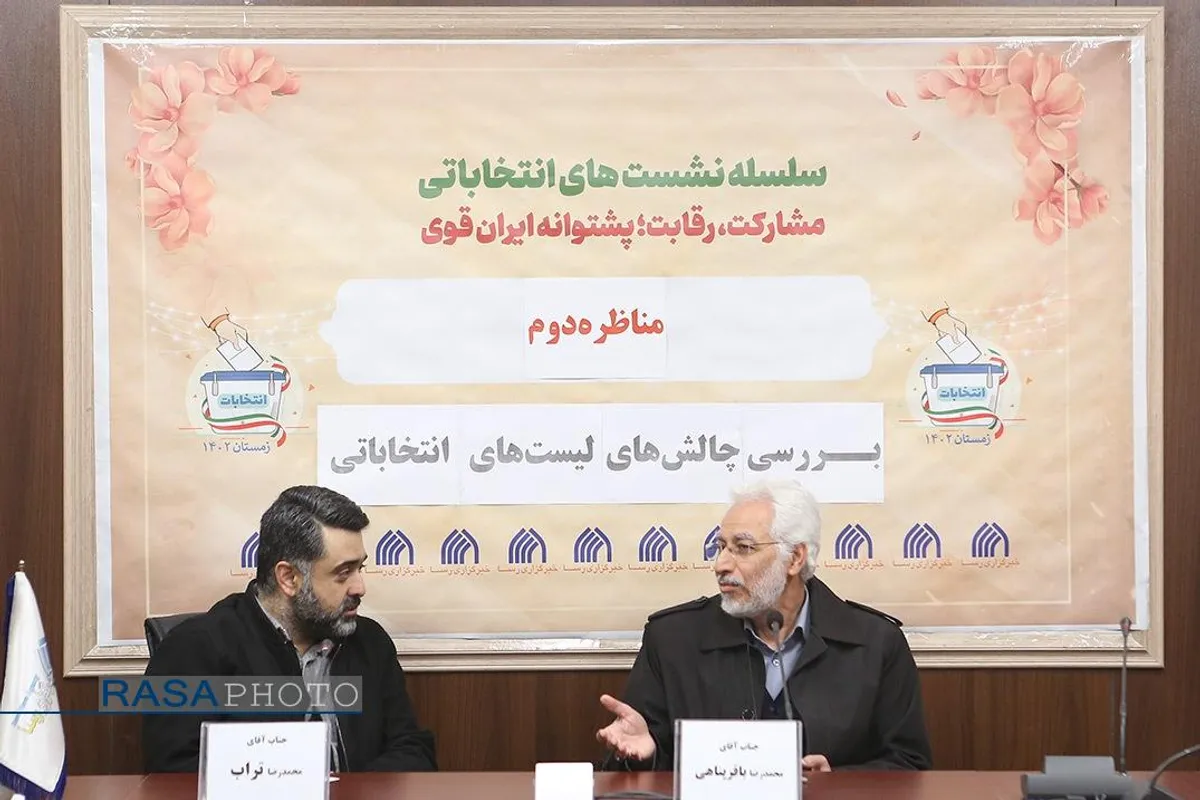 دومین مناظره بررسی چالش&zwnj;های لیست&zwnj;های انتخاباتی