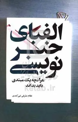 انتشار کتاب «الفبای خبرنویسی»؛ راهنمایی برای آموزش گام‌به‌گام مهارت‌های خبرنگاری