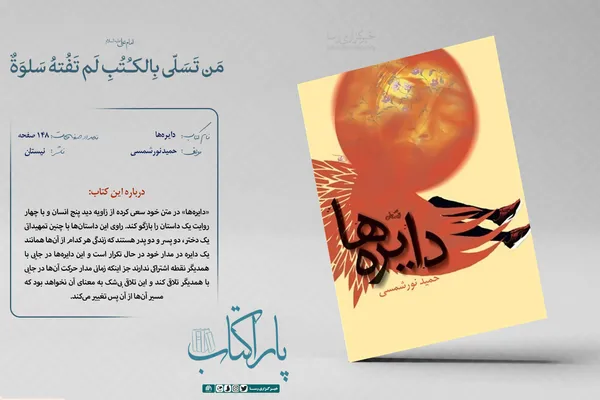 رمان دایره&zwnj;ها