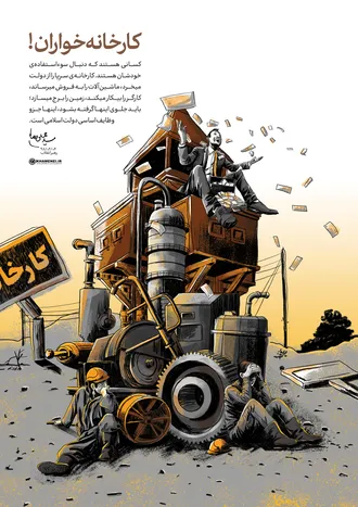 کارخانه&zwnj;خواران!