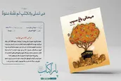 مهمانی باغ سیب