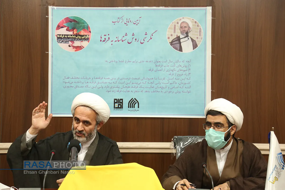 مراسم رونمایی از کتاب &laquo;نگرشی روش شناسانه به فرقه&zwnj;ها&raquo;