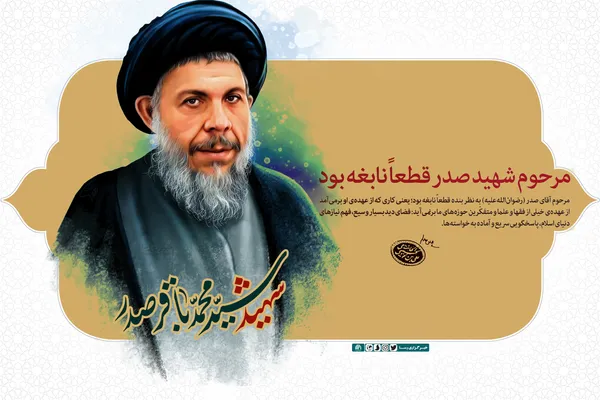 مرحوم شهید صدر قطعا نابغه بود