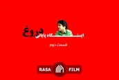 قسمت دوم مستند «ایستگاه پایانی دروغ»