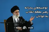 توصیه‌های پدرانه رهبر معظم انقلاب به جوانان