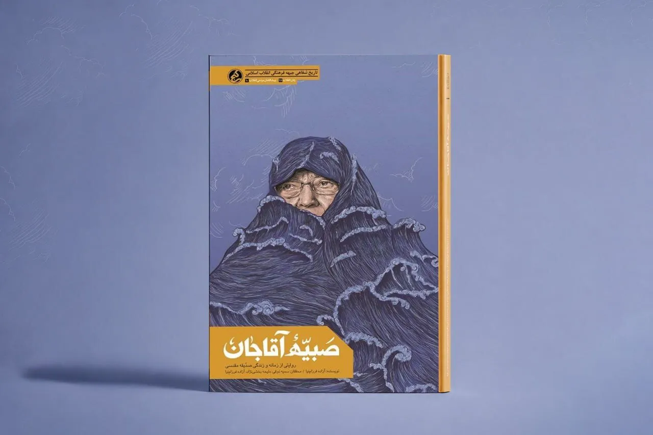 «صبیّه آقاجان»؛ روایت زندگی بانویی که آموزش دینی زنان مشهد را متحول کرد