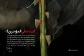 اشدّاء‌ علی المؤمنین!