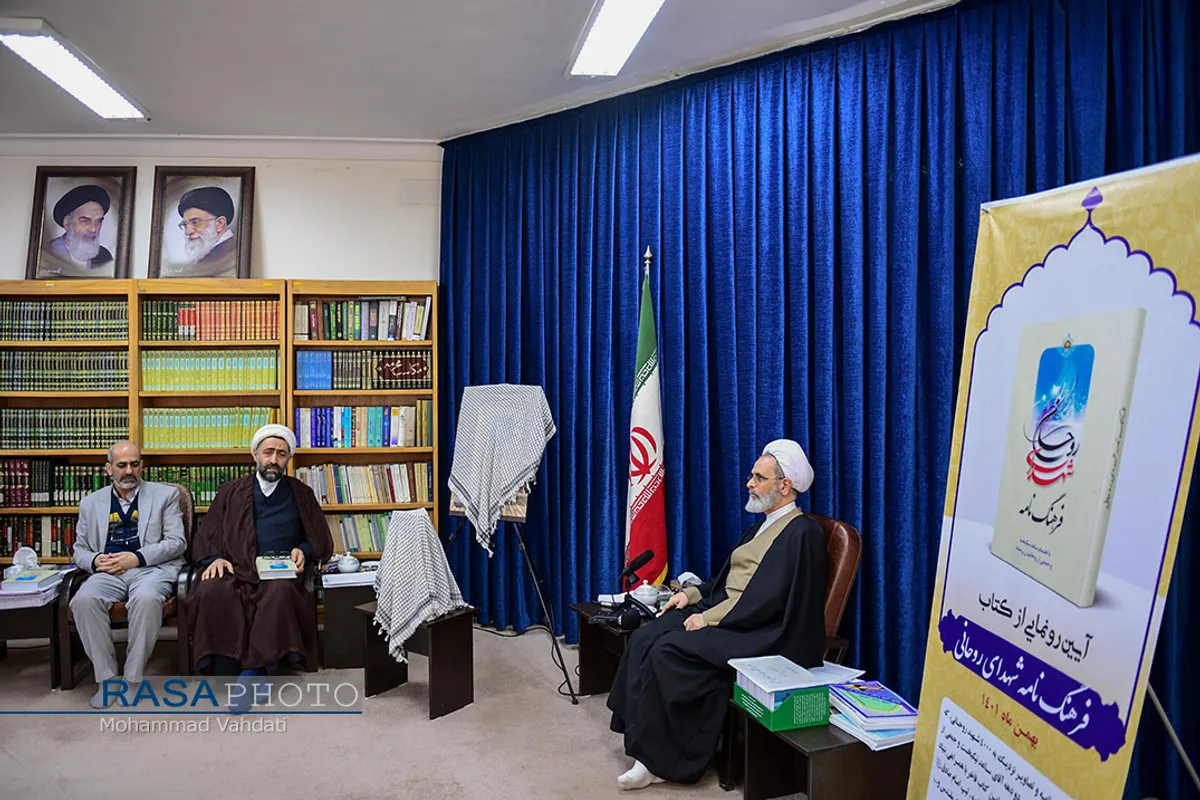 آیین رونمایی از کتاب &laquo;فرهنگ&zwnj;نامه شهدای روحانی&raquo;