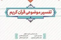 کتاب درسی «تفسیر موضوعی قرآن کریم»؛ متناسب با طرح تحول منتشر شد