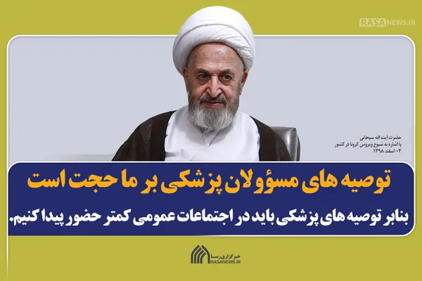 توصیه&lrm;های مسؤولان پزشکی بر ما حجت است