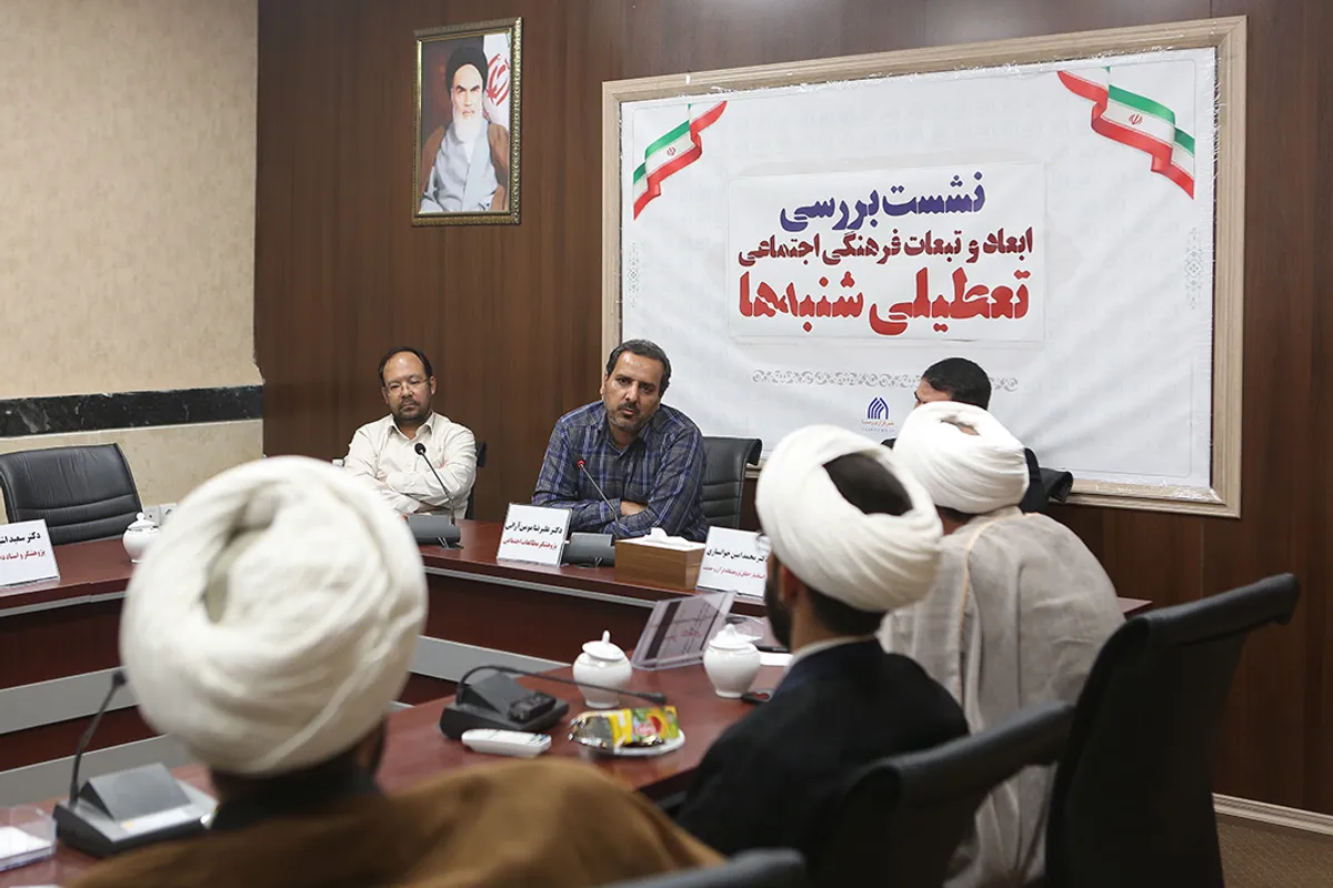 نشست بررسی ابعاد و تبعات فرهنگی اجتماعی تعطیلی شنبه&zwnj;ها