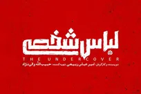 عبور از تله محافظه‌کاری فرهنگی؛ چرا تاریخ انقلاب به «لباس شخصی»ها نیاز دارد؟