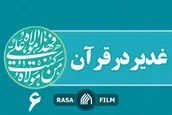 غدیر در قرآن / شش