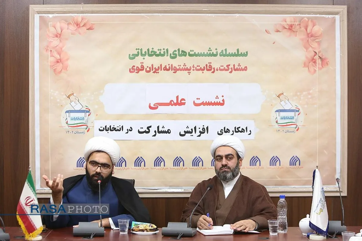 نشست علمی راهکار&zwnj;های افزایش مشارکت در انتخابات