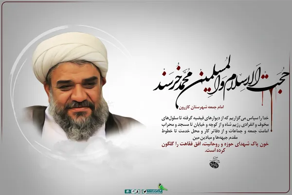 افق فقاهت، گلگون از خون پاک شهدای حوزه و روحانیت
