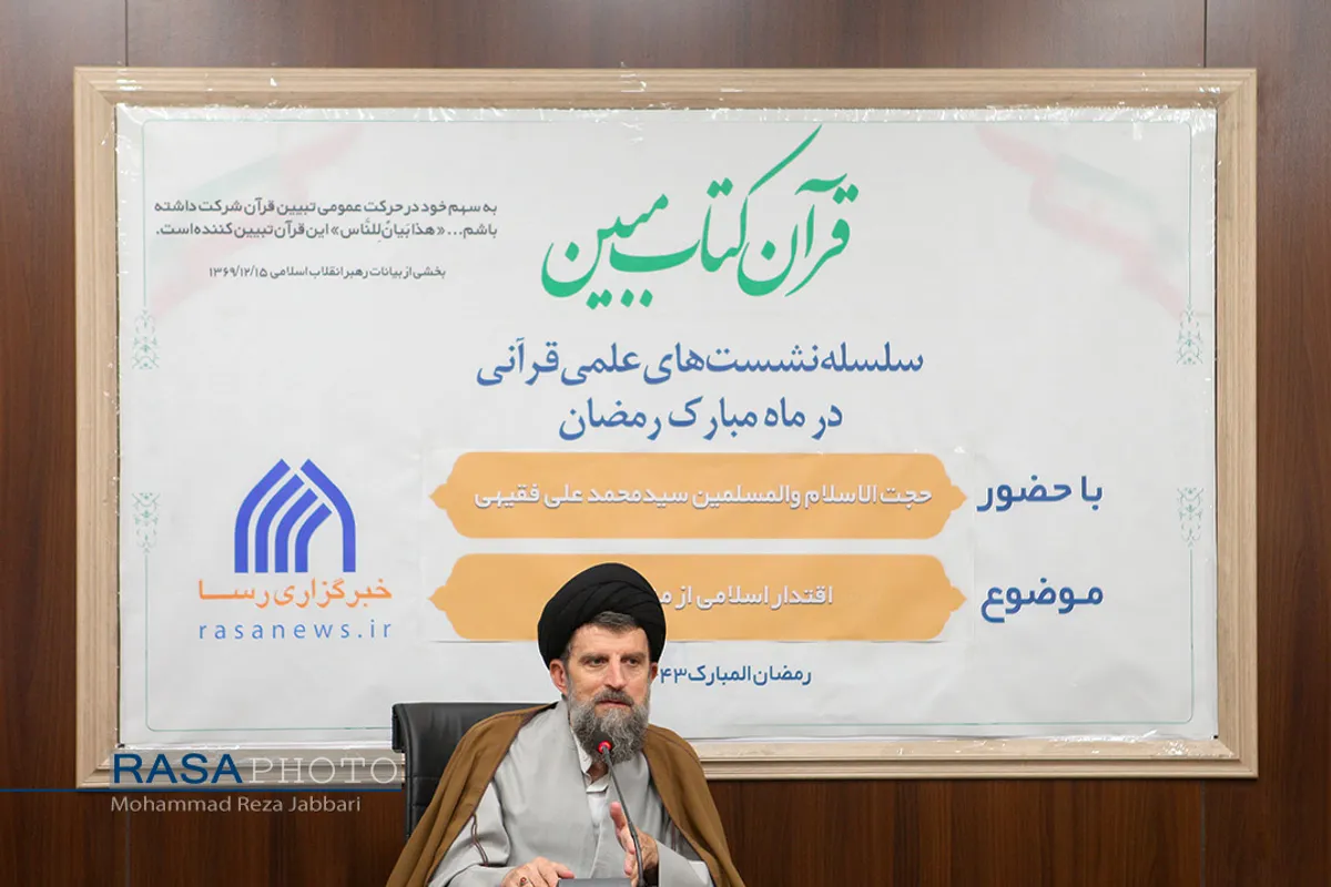 هفتمین نشست قرآن کتاب مبین با حضور حجت الاسلام سید محمدعلی فقیهی