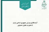 آینده‌ ورزش جمهوری اسلامی ایران با محوریت هوش مصنوعی