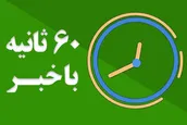 اهم اخبار خبرگزاری رسا | ضرورت توجه بیشتر نهادهای فرهنگی