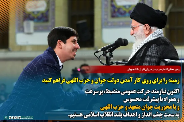 زمینه را برای روی کار آمدن دولت جوان و حزب اللهی فراهم کنید