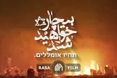 بیچاره خواهید شد | תהיו אומללים