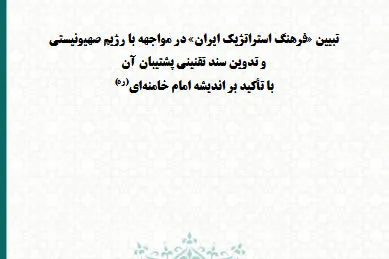 گزارش راهبردی «فرهنگ استراتژیک ایران» در مواجهه با رژیم صهیونیستی منتشر شد