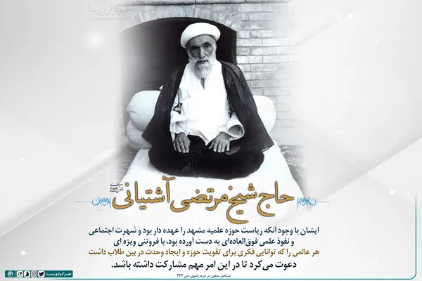 فقیه مجاهد، آیت&rlm; اللَّه حاج شیخ مرتضی آشتیانی