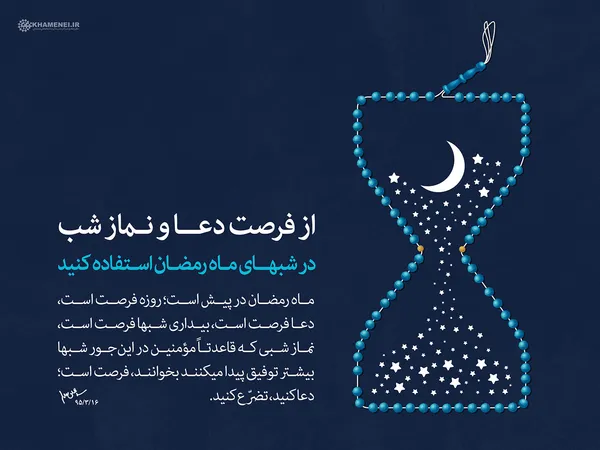 از فرصت دعا و نماز شب در شب&zwnj;های ماه رمضان استفاده کنید